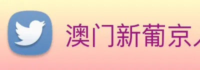 澳门新葡京入口 logo
